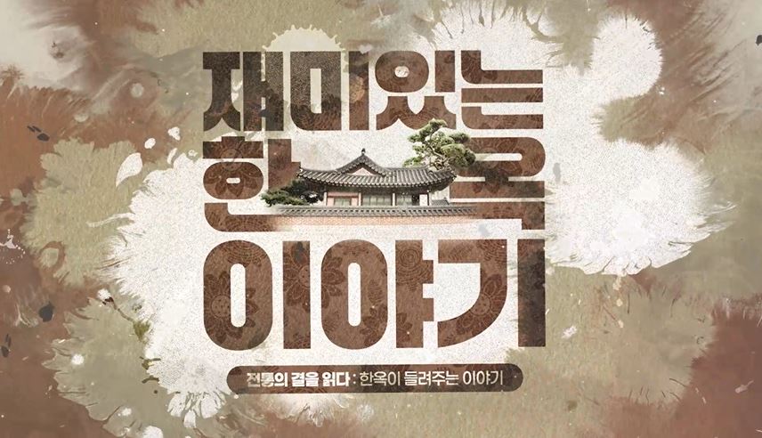 전통의 결을 읽다 - 한옥이 들려주는 이야기